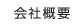 会社概要