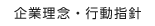 企業理念・行動指針