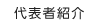 代表者紹介