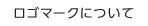ロゴマークについて