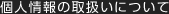 個人情報の取扱いについて