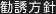 勧誘方針
