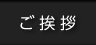 ご挨拶