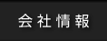 会社情報