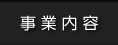 事業内容