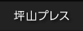 坪山プレス