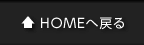 HOMEへ戻る