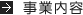 事業内容