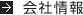 会社情報
