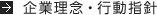 企業理念・行動指針