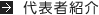代表者紹介