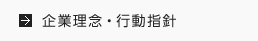 企業理念・行動指針