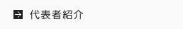 代表者紹介