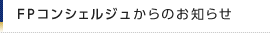 FPコンシェルジュからのお知らせ