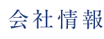 会社概要