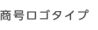 商号ロゴタイプ