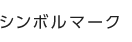 シンボルマーク