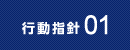 行動指針01