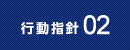 行動指針02