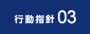 行動指針03