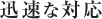 迅速な対応