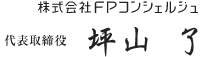 株式会社FPコンシェルジュ　代表取締役 坪山了