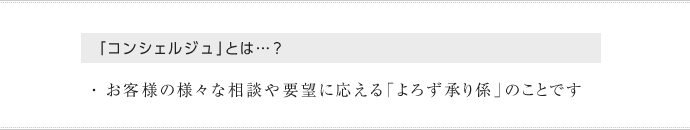 「コンシェルジュ」とは…？
