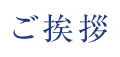 ご挨拶
