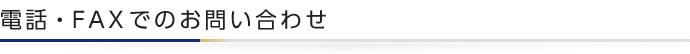 電話・FAXでのお問い合わせ