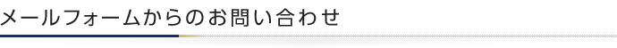 インターネットからのお問い合わせ