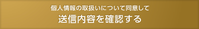 送信内容を確認する