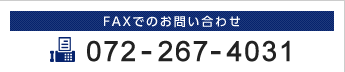 FAXでのお問い合わせ