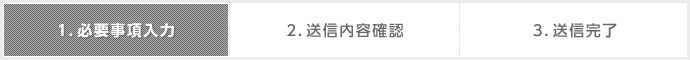 必要事項入力