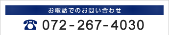 お電話でのお問い合わせ