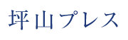 坪山プレス