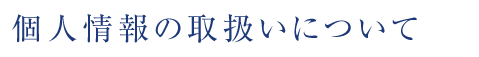 個人情報の取扱いについて