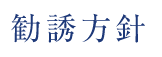 勧誘方針