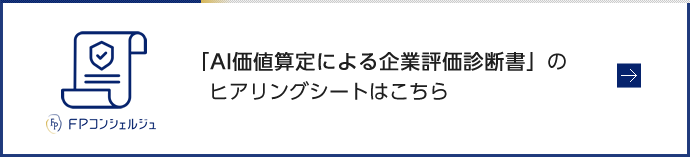 「AI価値算定による企業評価診断書」のヒアリングシートはこちら