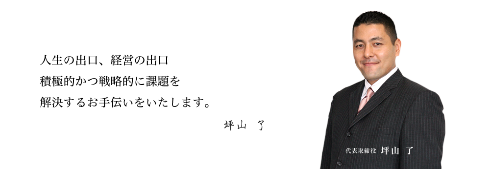 人生の出口、経営の出口積極的かつ戦略的に課題を解決するお手伝いをいたします。