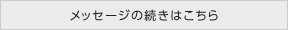 メッセージの続きはこちら